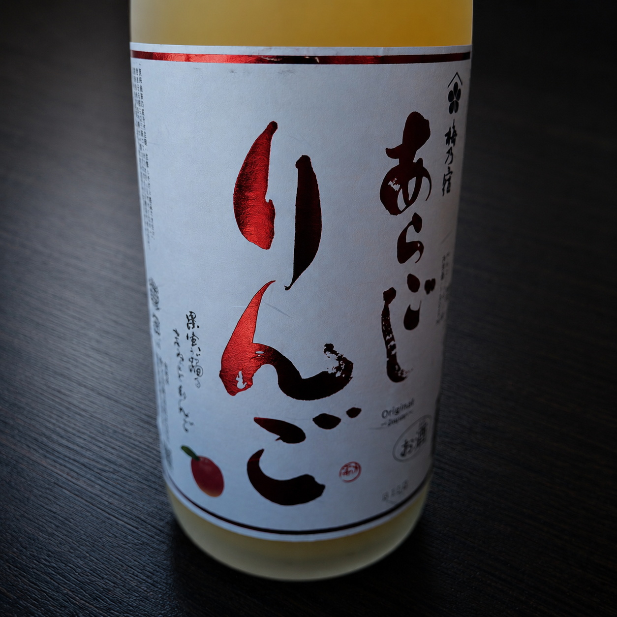 あらごしりんご