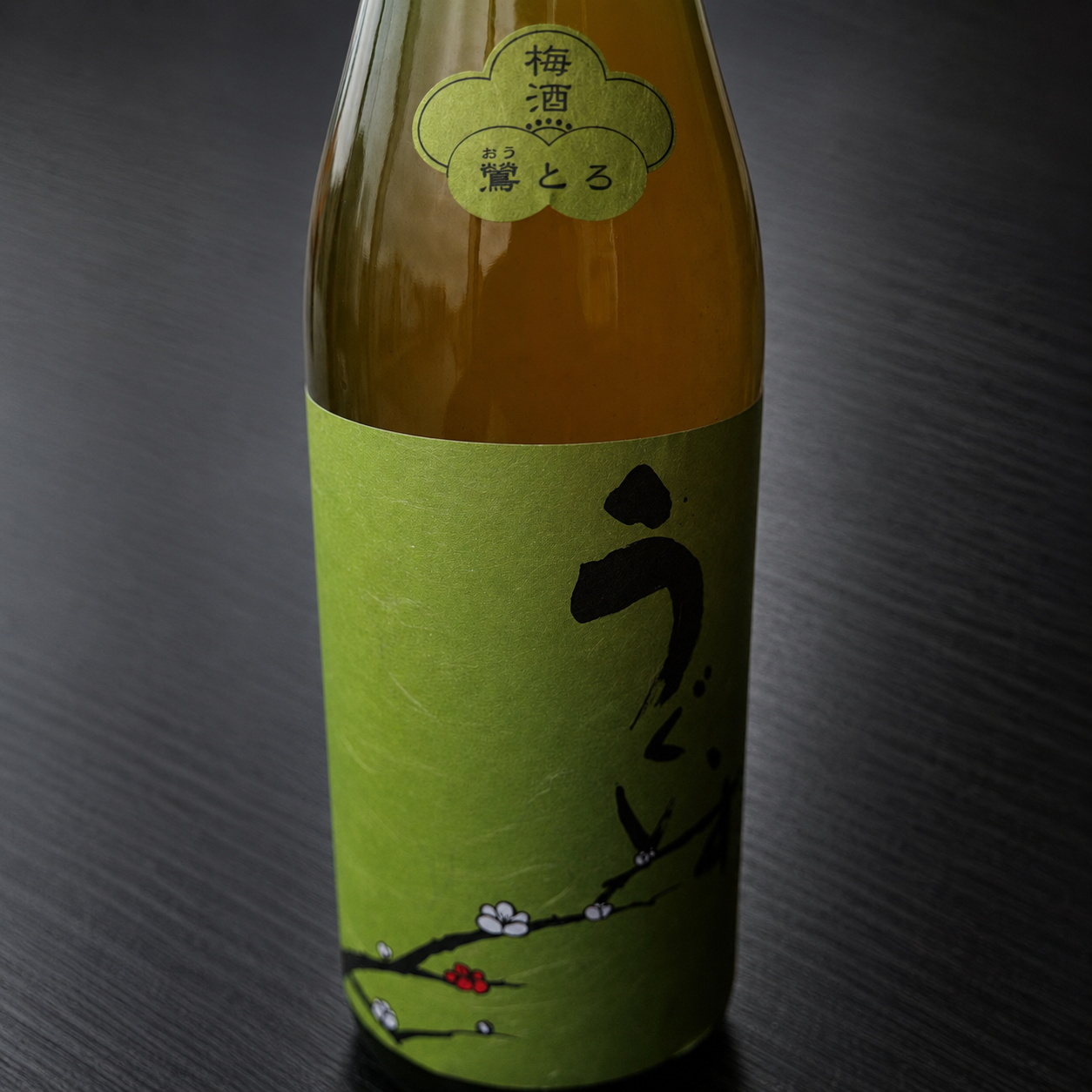 庭のうぐいす(梅酒)