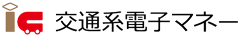 交通系電子マネー